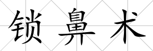 鎖鼻術