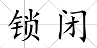 鎖閉