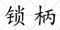 鎖柄