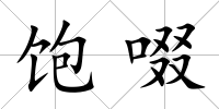 飽啜