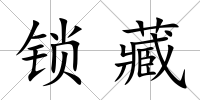 鎖藏