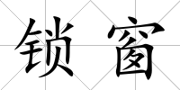 鎖窗