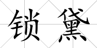 鎖黛