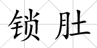 鎖肚