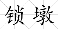 鎖墩