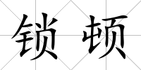 鎖頓