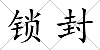 鎖封