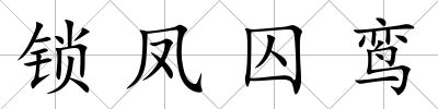 鎖鳳囚鸞