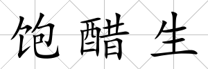 飽醋生