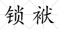 鎖袱