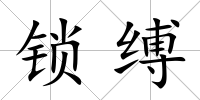 鎖縛