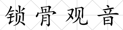 鎖骨觀音