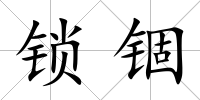 鎖錮