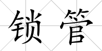 鎖管