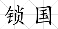 鎖國