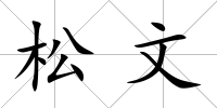 松文