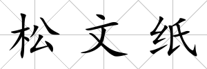 松文紙