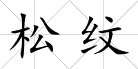 松紋