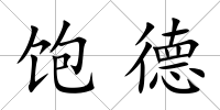 飽德