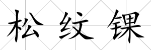 松紋錁