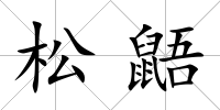 松鼯
