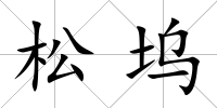 松塢
