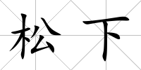 松下