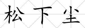 松下塵