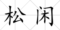 松閑