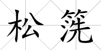松箲