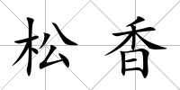 松香