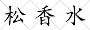 松香水