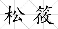 松筱