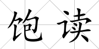 飽讀