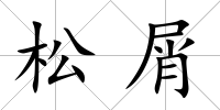 松屑