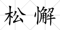 松懈