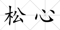 松心