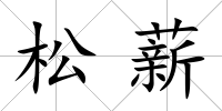 松薪