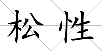 松性