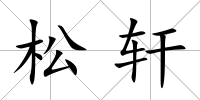松軒