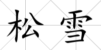 松雪