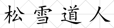 松雪道人