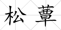 松蕈