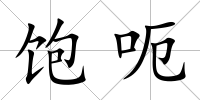 飽呃