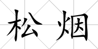 松煙