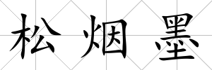 松煙墨