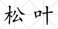 松葉
