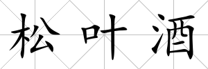 松葉酒