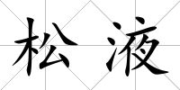 松液