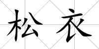 松衣